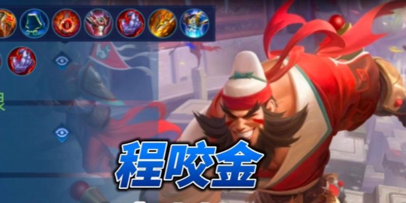 程咬金出装推荐攻略（打造无坚不摧的战神之路）