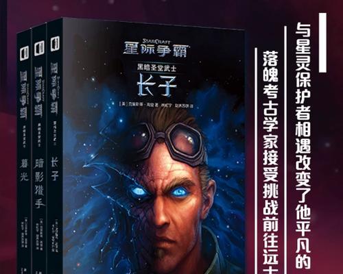 星际争霸任务攻略（掌握关键技巧，一步步征服星际世界）
