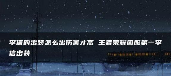 《王者末世出装顺序攻略大全》（了解最佳出装顺序，稳步提升胜率！）
