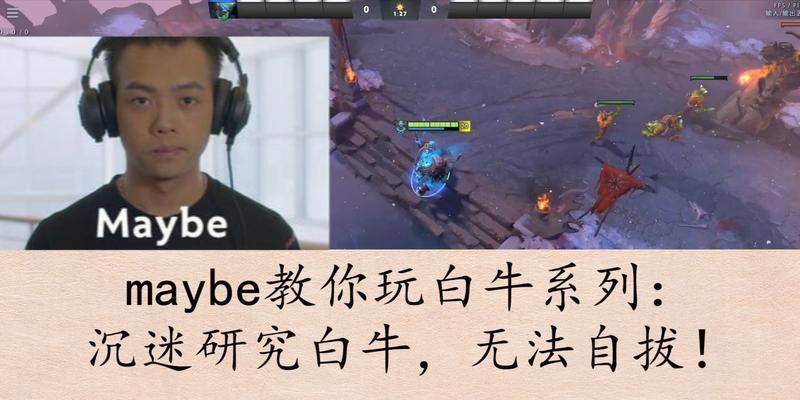 Dota白牛出装攻略（一起来探索白牛的最佳出装和策略，征服Dota战场！）
