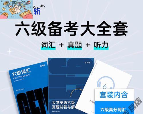 2023新六级攻略（全面解析新六级考试内容，分享备考经验，助你顺利通过）