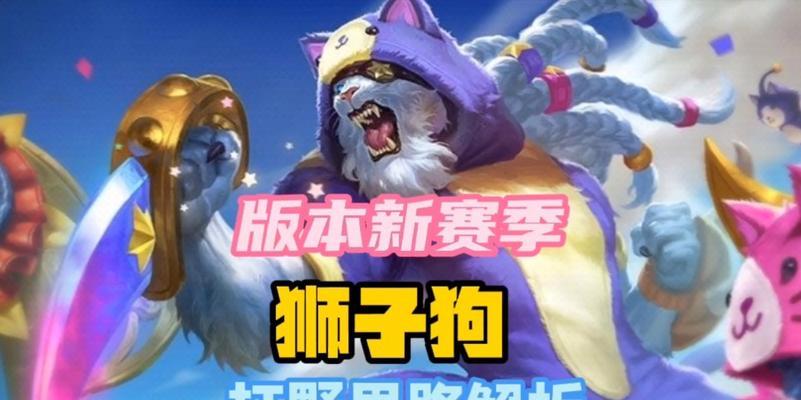 手游3.1狮子狗出装攻略（揭秘最强狮子狗出装，征服全场的秘密武器）