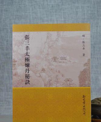 以太极张三丰游戏攻略（揭秘九阳真经的奥秘与窍门，助你在游戏中成为最强大的张三丰）