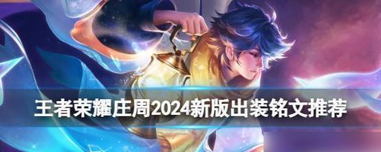 王者荣耀天秀庄周教学出装攻略（带你领略庄周教学的装备之道）