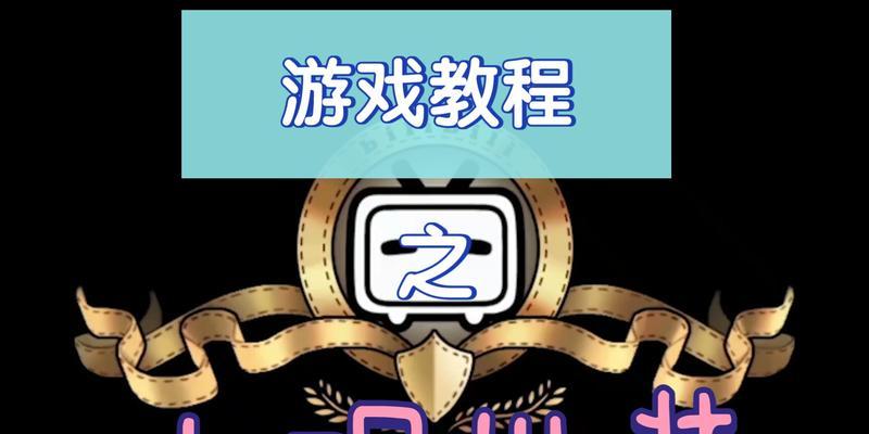 小明出装思路攻略（英雄联盟中如何选择最适合小明的出装搭配）