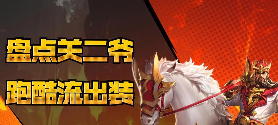 人类对战关羽出装攻略大全（强力输出的关键装备及策略）