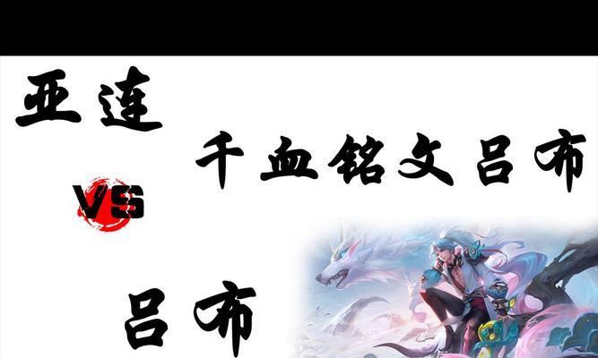 《吕布铭文攻略与出装张大仙》（打造最强吕布，征战三国乱世）