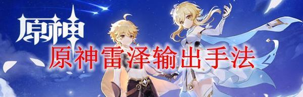 物理雷泽出装攻略