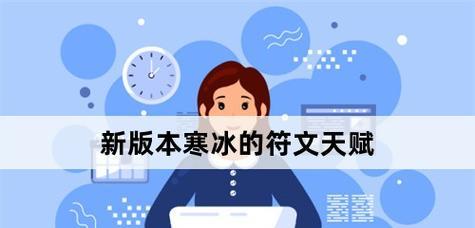 寒冰出装玩法符文攻略（解锁寒冰的强大潜力，成就霜之力的掌控者）