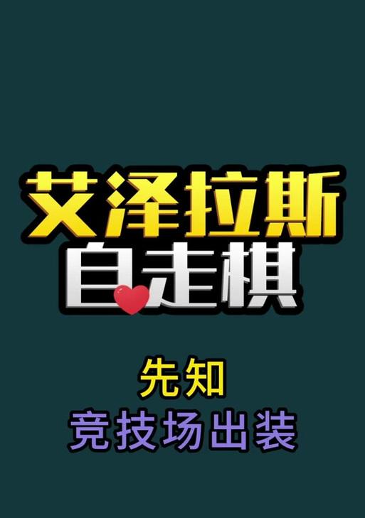 刀塔自走棋出装攻略（揭秘最强阵容及装备选择，带你登上胜利之巅！）
