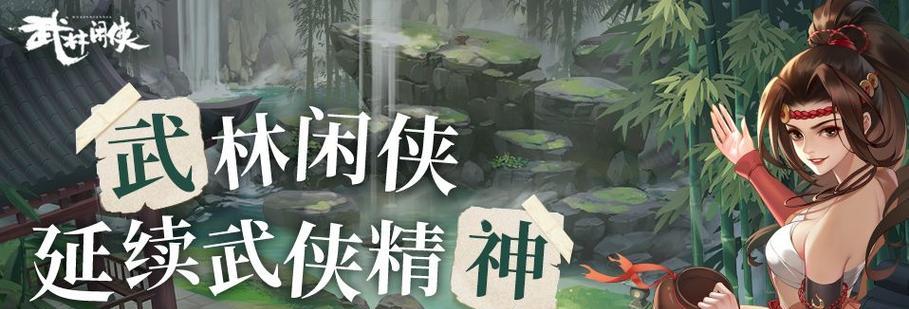 《武林闲侠》千岛湖任务攻略（如何完成千岛湖任务，提高游戏水平）