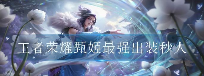 王者荣耀甄姬法师出装攻略（掌握甄姬法师出装，成为王者之选）