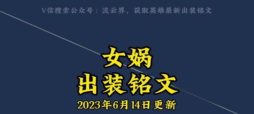 王者女娲铭文教学出装攻略（打造最强女娲，征服战场！）