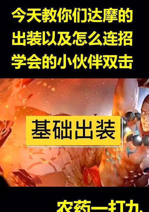 《达摩出装与思路攻略》（超强输出，无敌坦度，打破战局！）