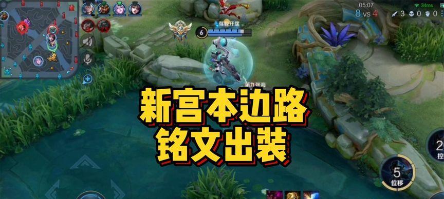 边路宫本出装符文攻略（挑战边路的最佳选择，完美出装与符文搭配！）