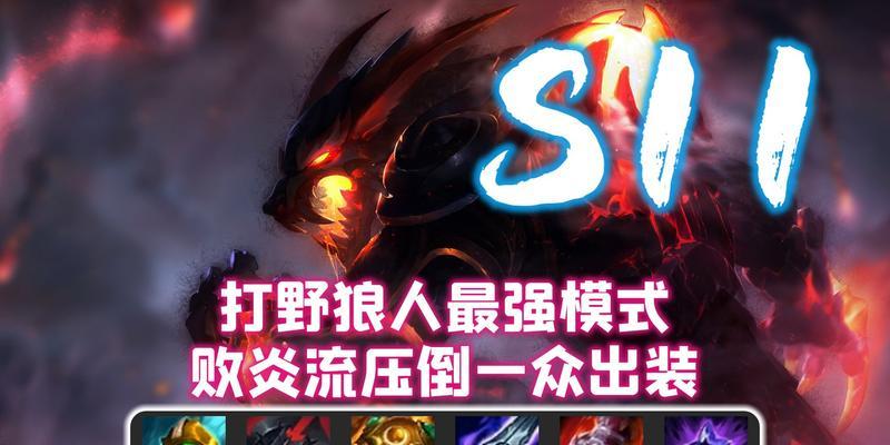 狼人战神出装攻略（狼人战神的装备选择与搭配，助您成为无敌战神）