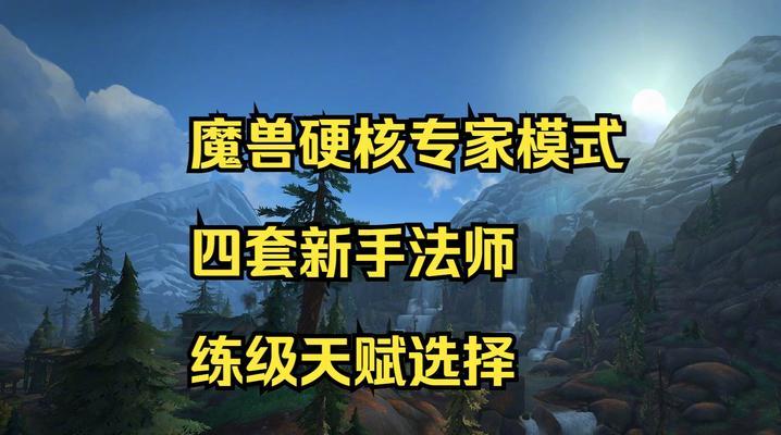 《法师技能练级攻略大全》（掌握法师技能练级的关键，轻松提升等级！）