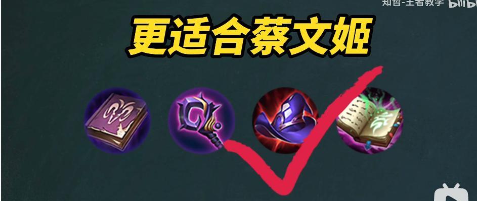 蔡文姬出装攻略（精选出装方案助你成为战场上的真正魅力女神）