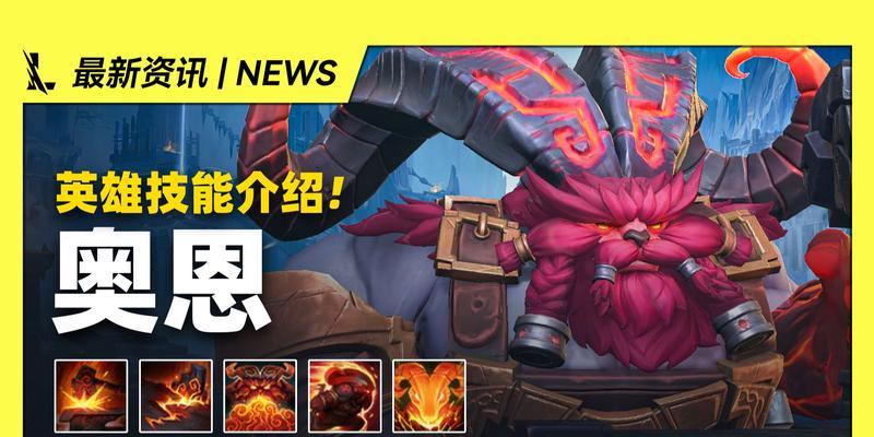 探索奥恩新装备出装攻略（全面分析奥恩新装备，帮助您在战场上取得优势）