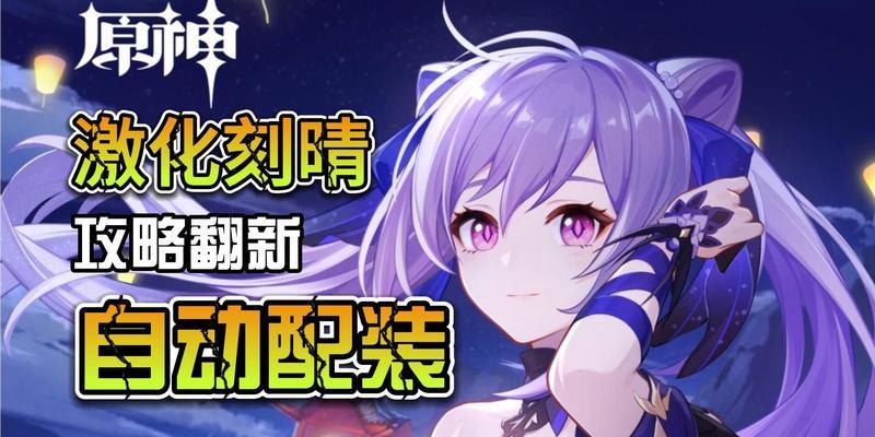 原神攻略（高效提升战斗力，解析原神角色刻晴的出装攻略）