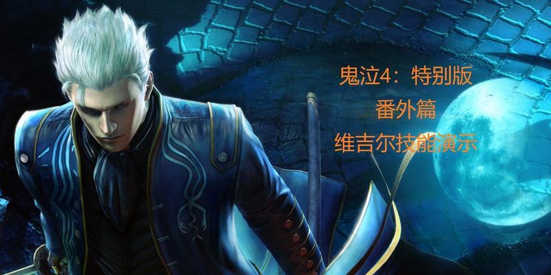 《鬼泣4攻略技能大全——探索无尽的战斗乐趣》（全面解析鬼泣4技能系统，助你成为顶级恶魔猎手！）