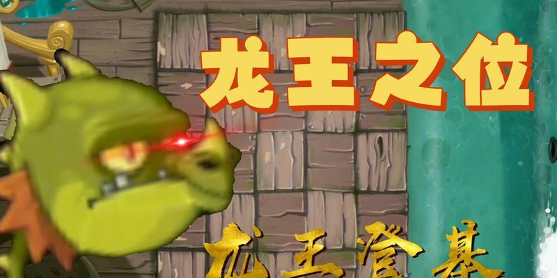 龙王僵尸技能搭配攻略（无尽绝地生存利器，掌握关键技能成为强者）