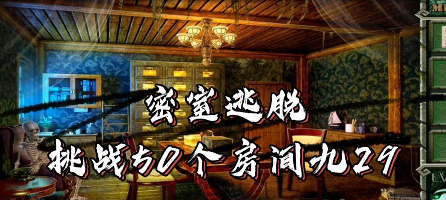 手游密室逃脱19攻略（挑战20层楼，找寻脱困出口，一起来玩密室逃脱19吧！）