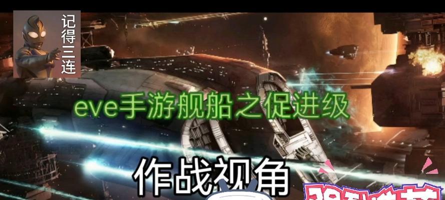 Eve手游富矿攻略（掌握关键技巧，轻松获取财富）