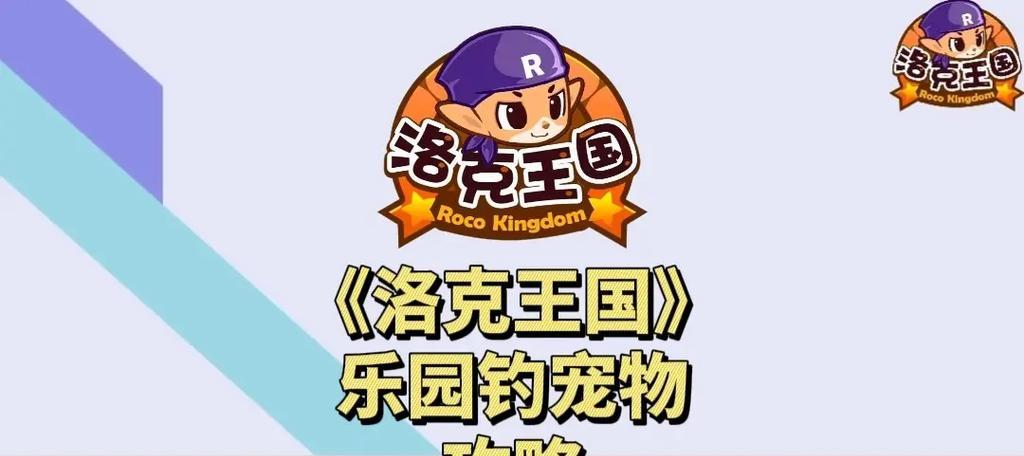 《梦幻手游宠物乐园捕捉攻略》（掌握捕捉技巧，成为顶尖宠物训练师！）