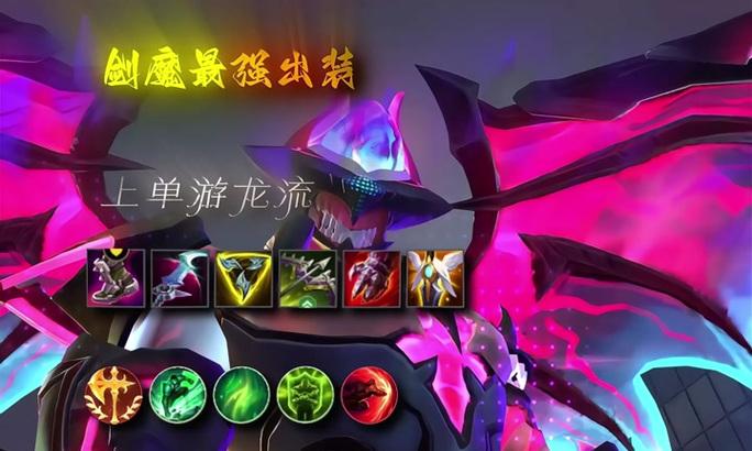 剑魔之道（揭秘剑魔出装奥秘，战场再无敌手！）