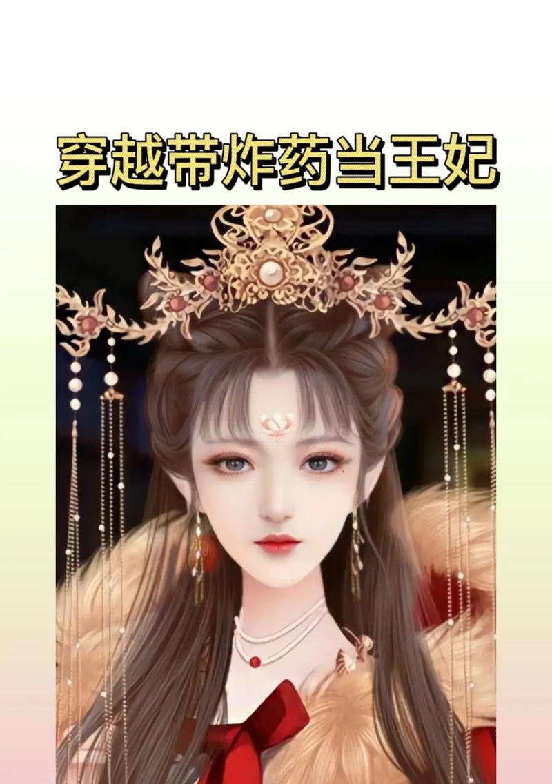 《以穿越当王妃破解游戏攻略》（玩转游戏世界，成为顶级王妃！）
