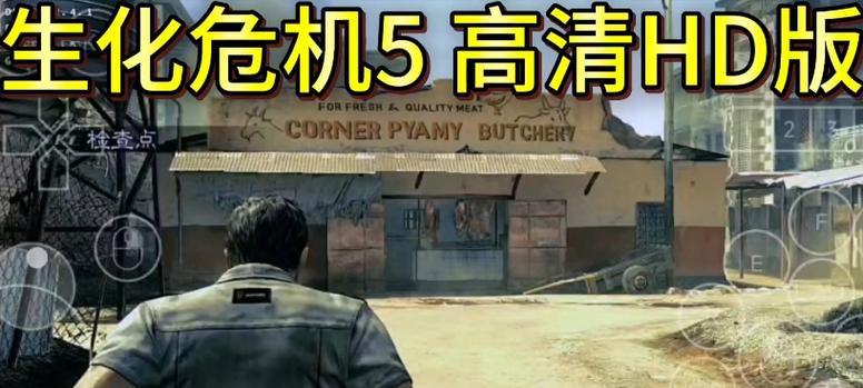 《生化危机5》新闻攻略（精通“生化危机5”关键点，打造无敌之队！）