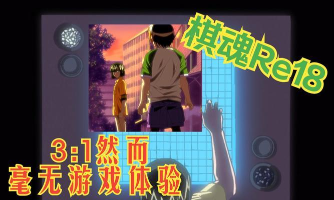 以棋魂游戏教程攻略（让你在棋魂游戏中独领风骚的策略技巧）