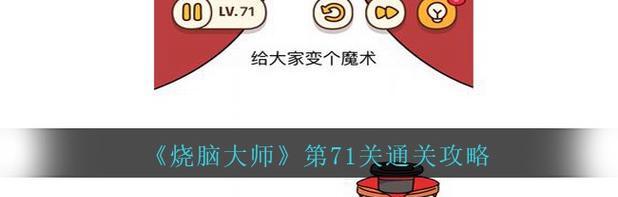 《游戏烧脑大师通关攻略——智力挑战的终极指南》（争分夺秒，燃烧你的脑细胞，成为真正的大师！）