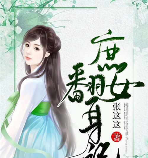 《以庶女皇妃》攻略指南（掌握攻略技巧，成就一代皇后）