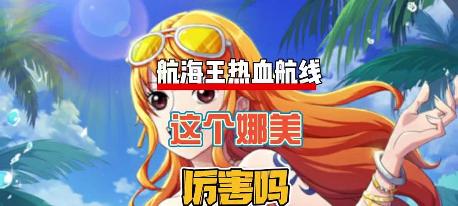 航海王娜美出装攻略（掌握技巧，征服大海！）