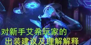 怪兽艾希最新出装攻略（战场上的无敌射手！艾希出装详解）