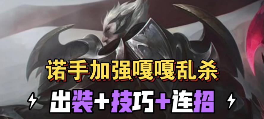 2022端游诺手出装攻略（掌握最强诺手出装方案，成为战场中的不可战胜之王！）