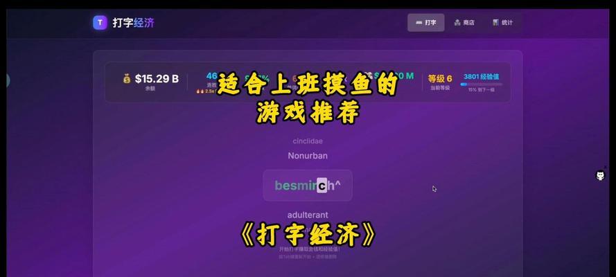 玩转休闲上班摸鱼游戏，轻松解压一整天（快速提升游戏技巧，成为游戏大神）