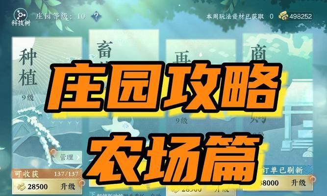 手机农场庄园游戏攻略（打造繁荣农场，享受农田乐趣）