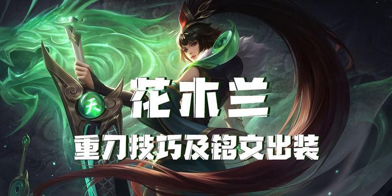 木兰单挑细节出装攻略（最新木兰出装攻略，带你成为无敌的单挑之王）