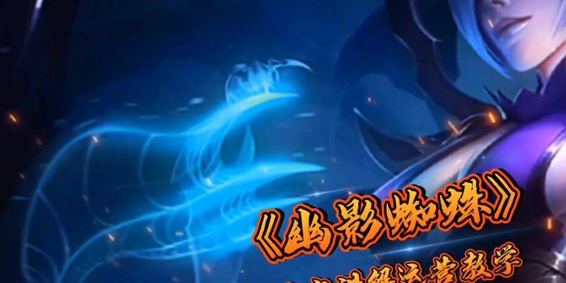 幽影蜘蛛出装无尽攻略——战场上的终极杀手（玩转幽影蜘蛛，让敌人无处可逃！）