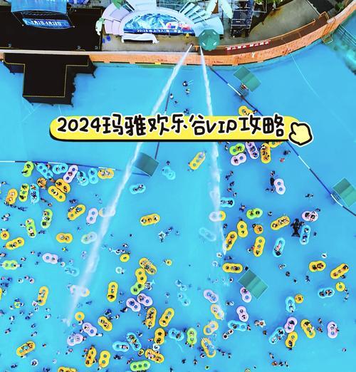 《玩转武汉玛雅水上乐园，畅享刺激游戏攻略》（水上乐园攻略、刺激游戏玩法、欢乐体验）