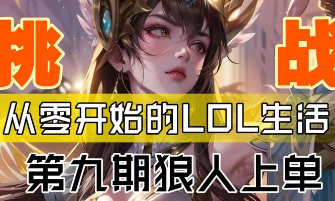 LOL狼人攻略（掌握关键策略，成就胜利之王）