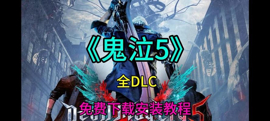 《鬼泣5》游戏结局攻略（为你解析鬼泣5的多种结局及达成方法）