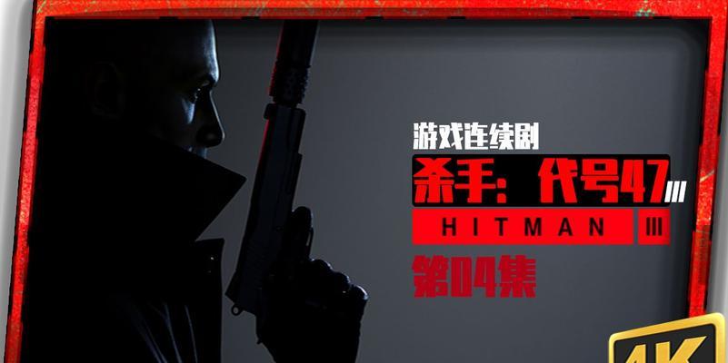 《光头杀手3游戏攻略大揭秘》（打造最强杀手，探索隐藏任务与细节）