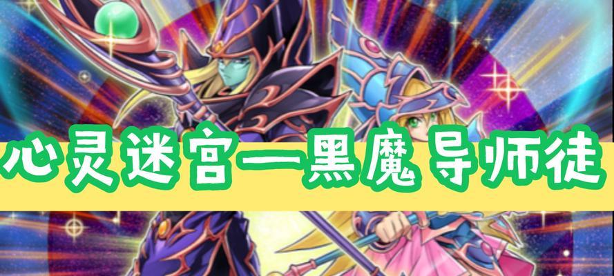 揭秘暗黑冒险（探索未知世界、破解谜题的关键技巧与策略）