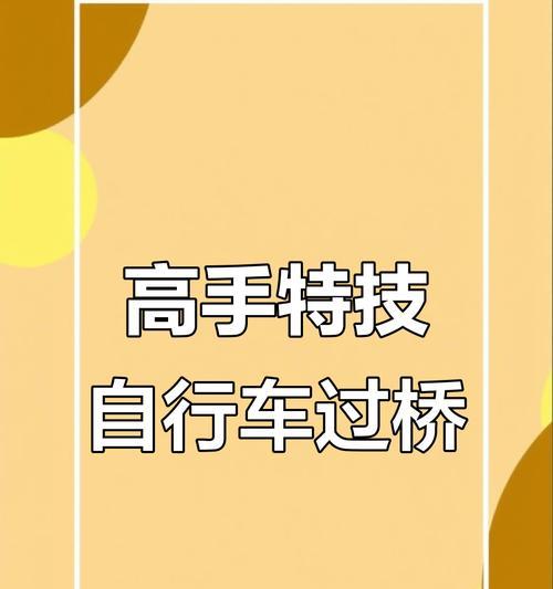 极限自行车小游戏攻略（全面攻略指南，带你玩转极限自行车）