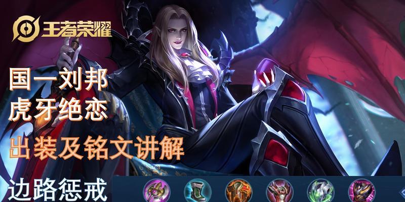 刘邦打野出装攻略（掌握刘邦的最佳出装方案，成为无敌的野区霸主）
